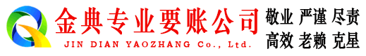 乐昌金典收债公司